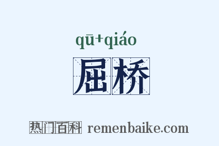 屈桥是什么意思的图片